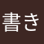 書きもんオタク