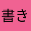 書き込みさせないつもりか