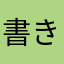 書き込みできないようにしてる？