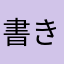 書き魔やら