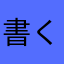 書くだけ無駄。
