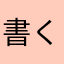 書くとなぜか叶う