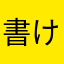 書けと言われても…