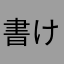 書けんのか