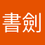 書劍