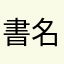 書名連作者都沒有