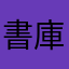 書庫ー