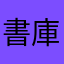 書庫933
