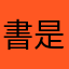 書是人生