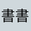 書書包