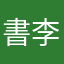 書李
