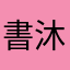 書沐