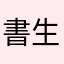 書生圖的山丘