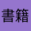 書籍収集者