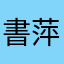 書萍