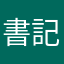 書記官單挑比利時法拉裡