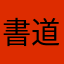書道の先生