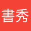 書道の 天才 秀才