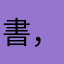 書，这一天