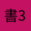 書3