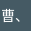 曹、，