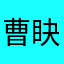 曹䀗