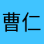 曹仁大战使徒子