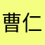 曹仁天