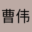 曹伟余
