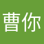 曹你马盯链