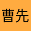 曹先森森森