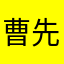 曹先生本不言