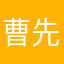 曹先睡
