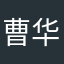 曹华春
