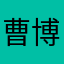 曹博凯￼