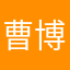 曹博天