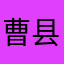 曹县中