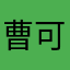 曹可爱呀