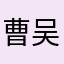 曹吴炀