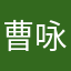 曹咏贞