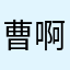 曹啊瞒