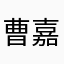 曹嘉珍