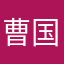 曹国舅家的小小曹