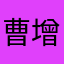 曹增军