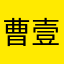 曹壹千