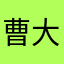 曹大哈