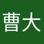 曹大经纪