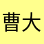 曹大驴