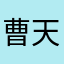 曹天望