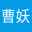 曹妖妖